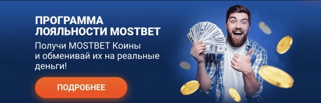 Mostbet - надёжный букмекер